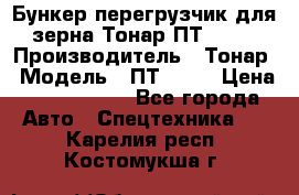 Бункер-перегрузчик для зерна Тонар ПТ1-050 › Производитель ­ Тонар › Модель ­ ПТ1-050 › Цена ­ 5 040 000 - Все города Авто » Спецтехника   . Карелия респ.,Костомукша г.